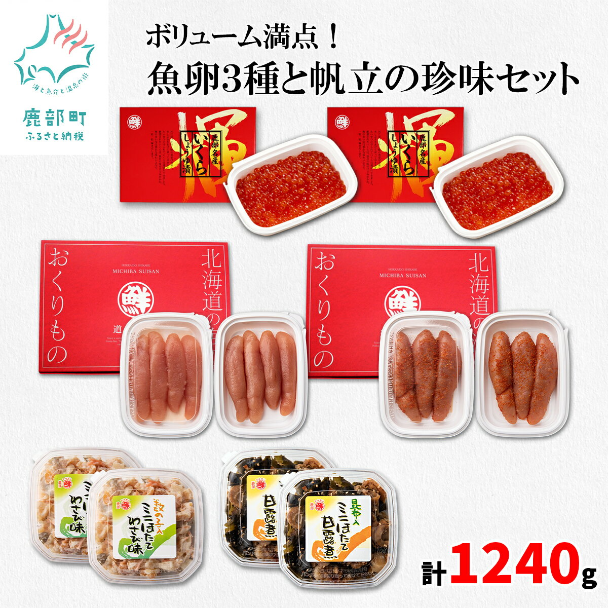 【ふるさと納税】いくら 明太子 ほたて たらこ 魚卵3種と帆立の珍味セット 計1240g 北海道 小分け 食べきり 珍味 セット わさび 甘露煮 無着色 ご飯のお供 おつまみ 魚卵 魚介 魚介類 冷凍 送料無料 丸鮮道場水産 工場直送