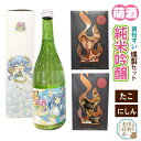 【ふるさと納税】萌酒〜ゆりほん娘〜 黄桜すい 純米吟醸（720ml×1本）たこ・にしんの燻製2種セット