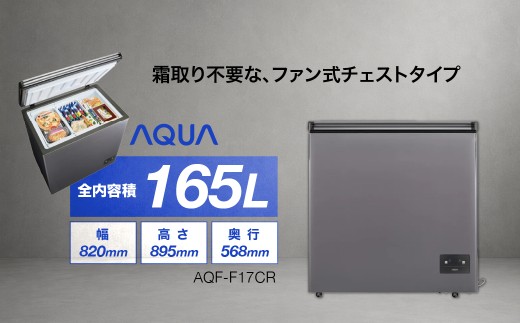 冷凍庫 AQUA 165L AQF-F17CR | 霜取り不要 165L 冷凍・冷蔵温度設定 アクア株式会社 埼玉県