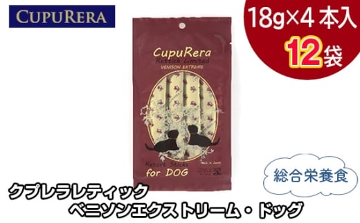 No.709-04 クプレラレティック ベニソンエクストリーム・ドッグ48本 ／ ペット 犬 厳選 神奈川県