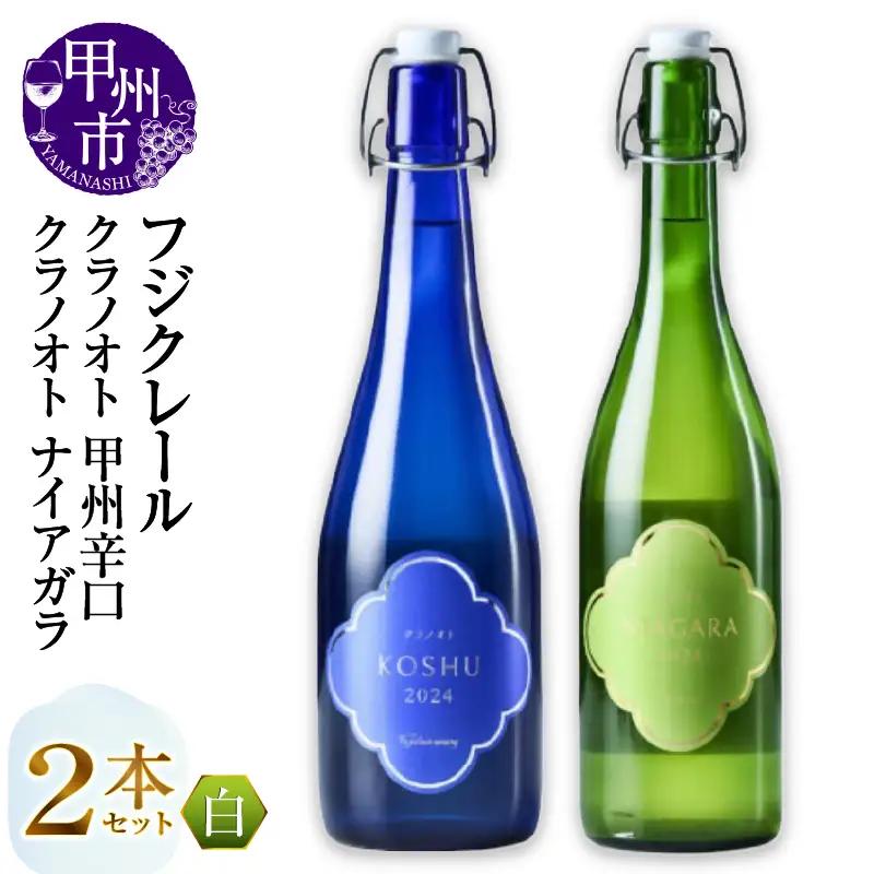 フジクレール クラノオト 甲州辛口・ナイアガラ 2本セット（MG）B14-665【ワイン フジクレール 白ワイン 甲州市 山梨県】