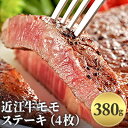 【ふるさと納税】近江牛モモステーキ（4枚）380g　お肉・牛肉・モモ・ステーキ・モモステーキ