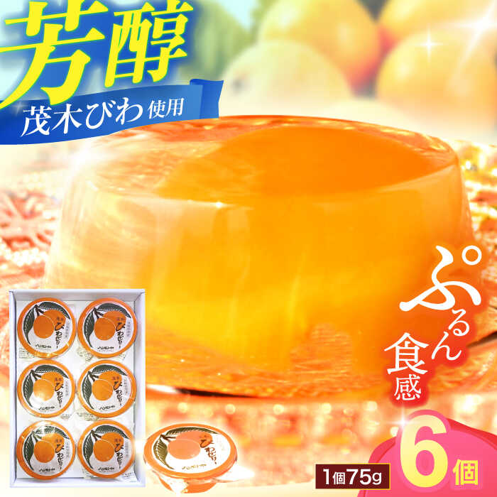 【ふるさと納税】長崎特産「茂木びわゼリー」（6個入り）