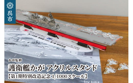 
【かが監修】アクリルスタンド 海上自衛隊 護衛艦かが 第1期特別改造記念 1/1000スケール
