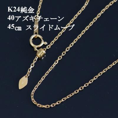 ふるさと納税 山梨市 K24純金 40アズキチェーンネックレス45cm