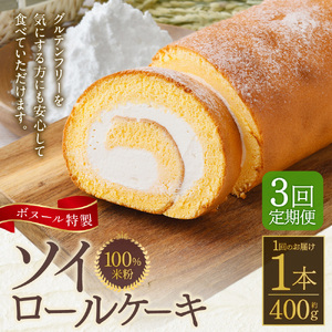 【3ヶ月定期便】ボヌール特製 100％米粉 ソイロールケーキ 1本 約400g ロールケーキ ケーキ スイーツ 米粉 小麦不使用 牛乳不使用 グルテンフリー 無添加 洋菓子 お菓子 おやつ 冷凍