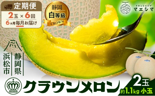 
【6ヶ月定期便】クラウンメロン【並（白等級）】小玉（1.1kg前後）2玉入り [№5786-5527]
