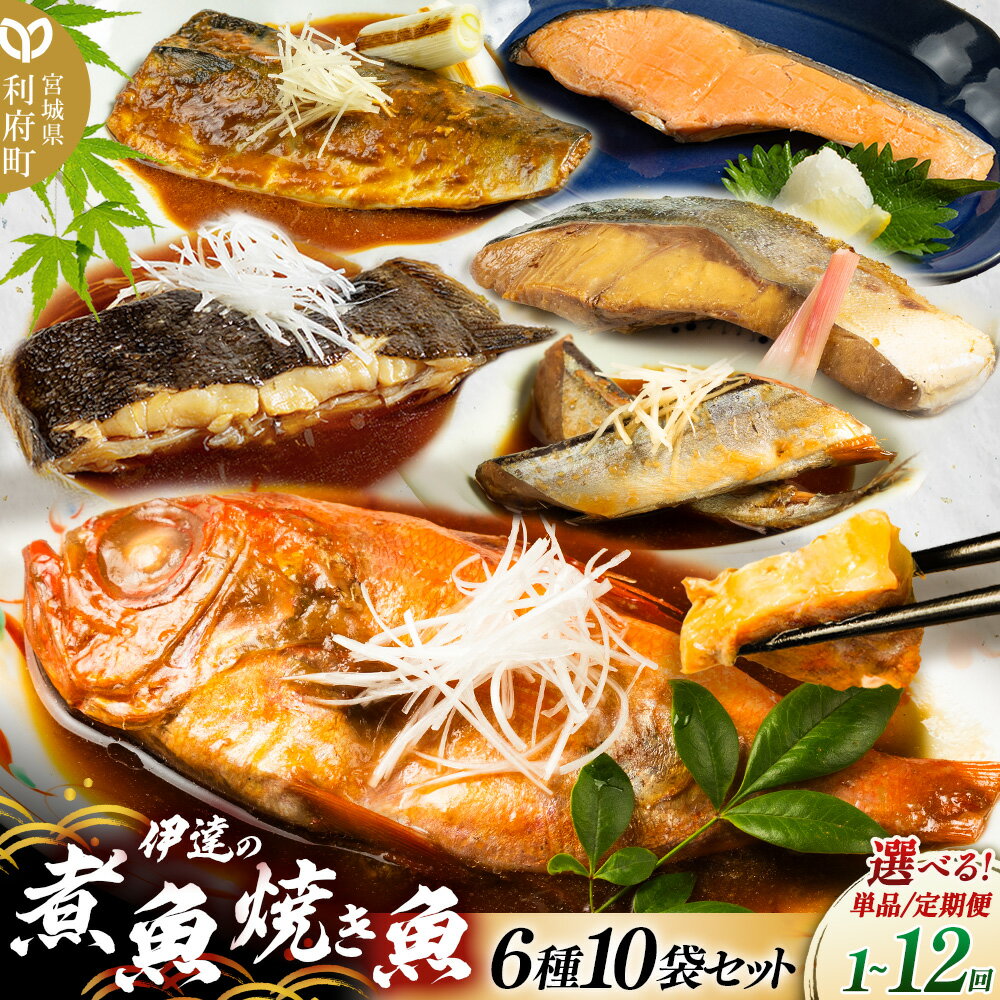 【ふるさと納税】《定期便1〜12ヶ月》【選べるお届け回数】伊達の煮魚・焼き魚6種10袋セット 冷凍 惣菜 おかず つまみ レンチン 湯煎 簡単 煮物 煮付 塩焼 [煮魚 焼き魚 塩焼 鮭 サバ さば さんま ぶり かれい 冷凍 惣菜 おかず つまみ]
