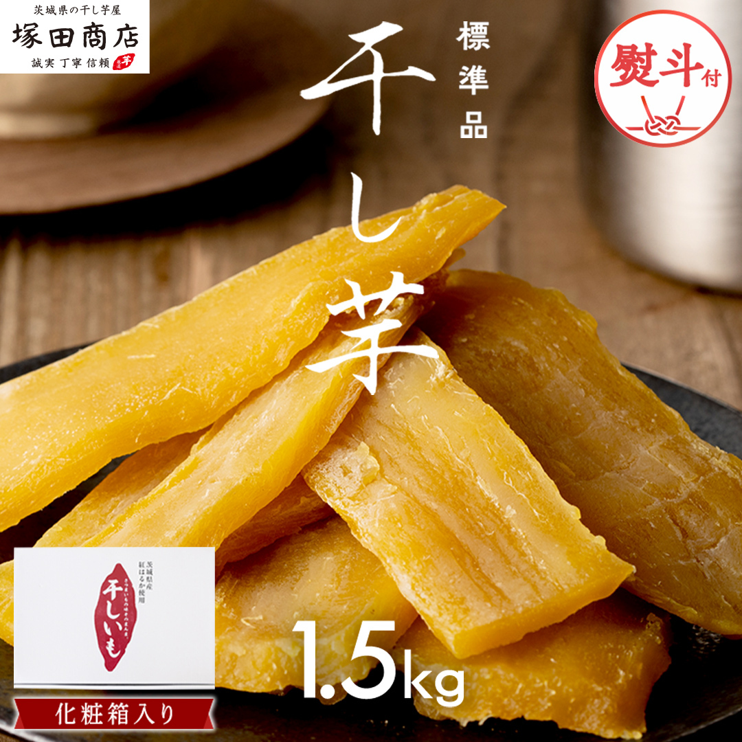 【 先行予約 】 【 無地熨斗 】 茨城県産 紅はるか 干し芋 1.5kg 化粧箱入り ほしいも いも 芋 さつまいも さつま芋 茨城 べにはるか お菓子 おやつ スイーツ 塚田商店 マツコの知らない