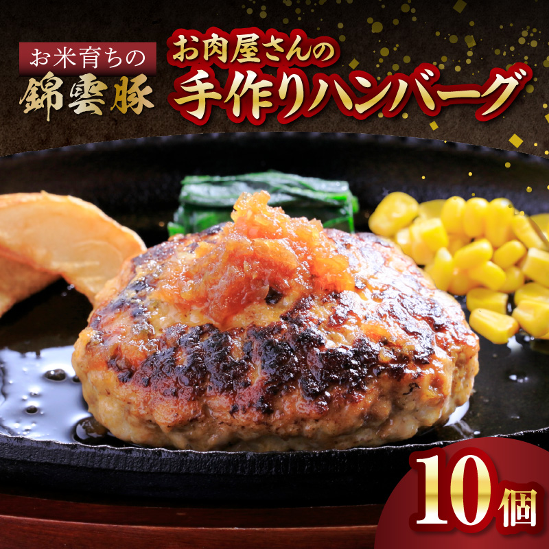 【ブランド豚肉】お米育ちの錦雲豚　お肉屋さんの手作りハンバーグ１０個　FN0802