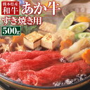 【ふるさと納税】肥後のあか牛 すきやき用 500g 熊本県産 和牛 スライス すき焼き 赤牛 牛 牛肉 お肉 肉 九州産 国産 冷凍 送料無料