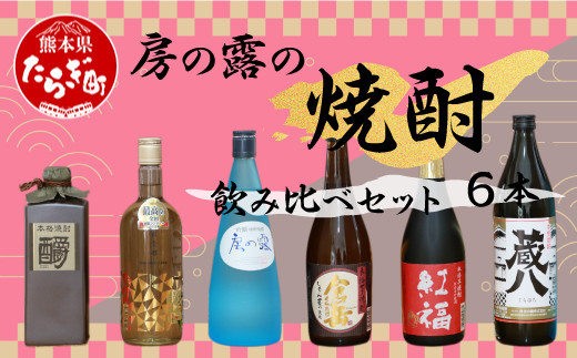 房の露の焼酎 飲み比べ セット 計6本 4.5L【 酒 さけ お酒 米焼酎 芋焼酎 お酒詰合せ 個性のある焼酎 いろいろ バラエティー しょうちゅう 】 015-0667