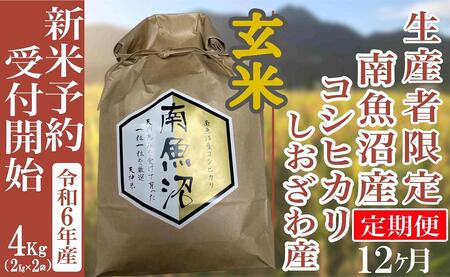 【新米予約・令和6年産】定期便12ヶ月：玄米４Kg 生産者限定 南魚沼しおざわ産コシヒカリ