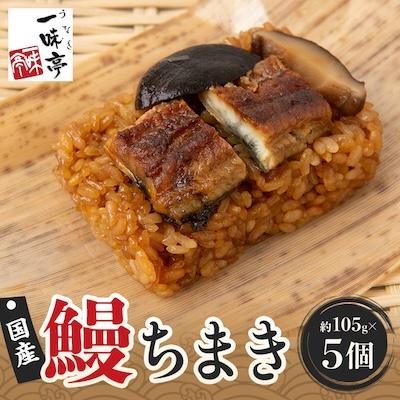 ふるさと納税 ふじみ野市 鰻ちまき　5個セット