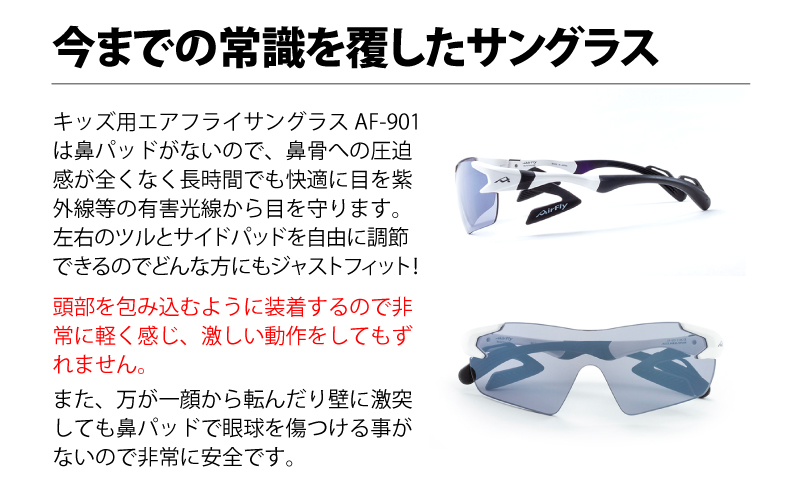 エアフライ for キッズ　１眼　：ホワイト　AF-901 C-2