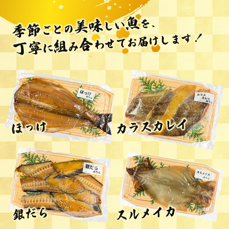 みりん漬けセット 4パック（2〜5切入り×4） | 漬け魚 アソート ランダム あじ・ニシン・トロサバ・銀ダラ・赤魚・シルバー・ほっけ 自家製 みりん漬け 味付き 焼くだけ 簡単調理 冷凍  送料無料
