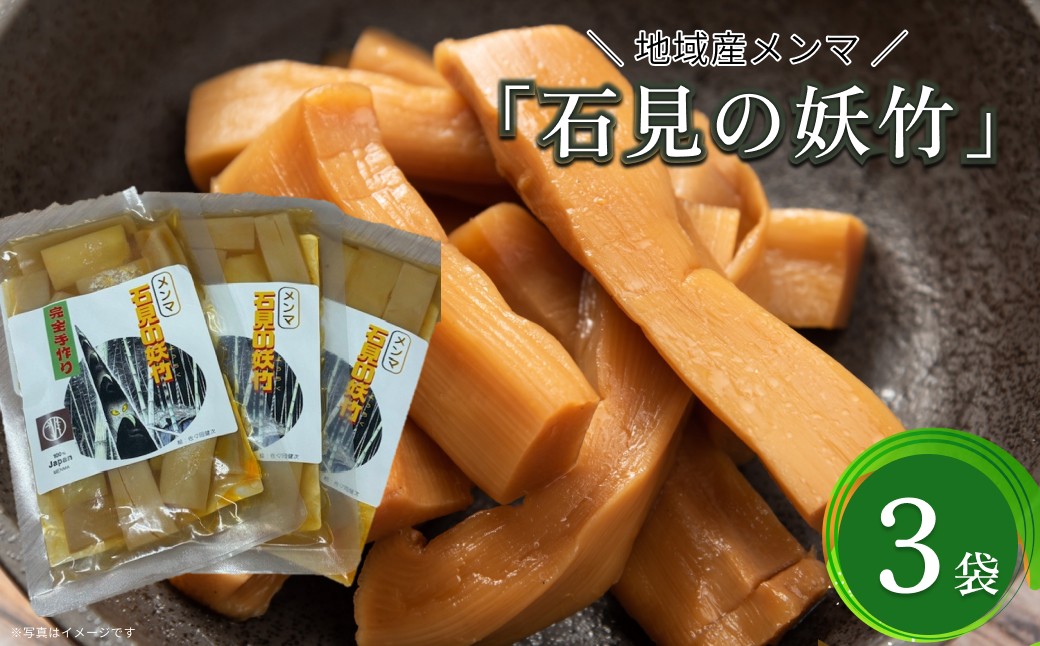 
                  石見の妖竹（メンマ）3点セット メンマ めんま 国産メンマ 筍 タケノコ 国産 おつまみ ごはんのお供 ラーメン 【213_0001】
                