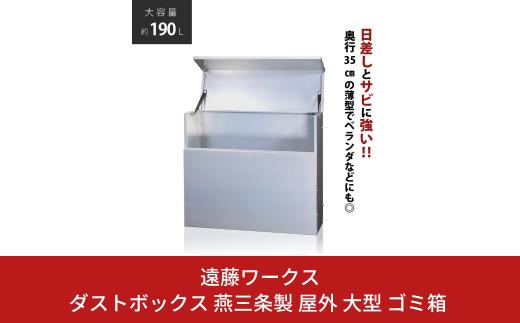 ダストボックス 燕三条製 屋外 大型 ゴミ箱 大容量 収納 幅90 奥行35 【141S001】
