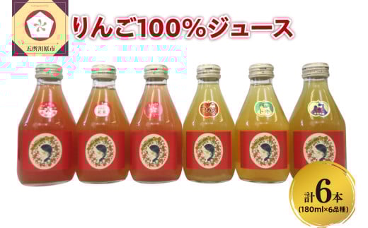 りんごジュース 青森 瓶 【品種別_6種 飲み比べ セット 】180ml×6本 100％ ストレート | 着色料 無添加 | りんご ジュース 詰め合わせ 100％ リンゴジュース ジュースセット 飲み比べセット 五所川原市
