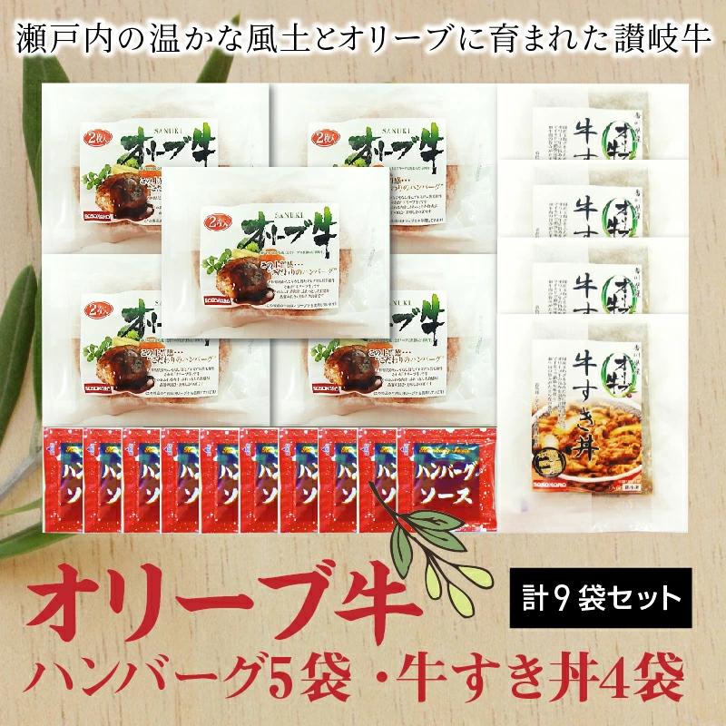 【ふるさと納税】香川県産黒毛和牛 オリーブ牛 ハンバーグ5袋(100g×10枚入)&牛すき丼4食セット 牛丼 レンジ調理 湯煎 冷凍