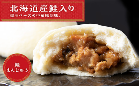 鮭 中華まん 冷凍 鮭まんじゅう 5袋(各3個入) 【有限会社 浜頓ホテル】