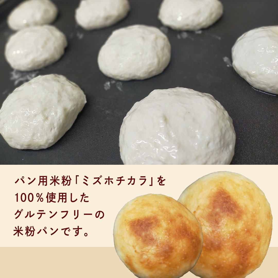米パン（8個入り） グルテンフリー 米パン 米 米粉 国産 ご
