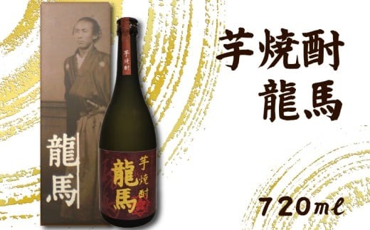 芋焼酎 龍馬(カートン入) 720ml×1本 ギフト 父の日 母の日 贈り物 地酒 清酒 酒 プレゼント 誕生日 敬老の日 お祝い 晩酌 酒造 蔵元 こだわり 手造り 食中酒 お酒 地元 伝統 安芸市 高知県
