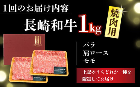 【全3回定期便】【A4～A5】長崎和牛焼肉用　1kg（500g×2p）【株式会社 MEAT PLUS】[DBS038]