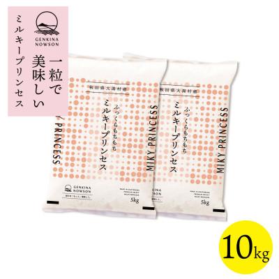 ふるさと納税 大潟村 【令和7年産】秋田県特別栽培米ミルキープリンセス白米10kg(5kg×2)】