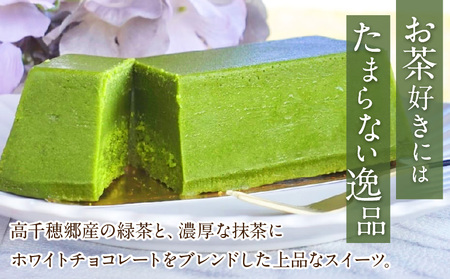 高千穂郷産 緑茶のテリーヌ  濃厚 緑茶 緑茶のテリーヌ テリーヌ 抹茶 お菓子 洋菓子 ホワイトチョコ チョコレート 手土産 お土産 菓子 デザート スイーツ 贈答 プレゼント ギフト 友人 友達 