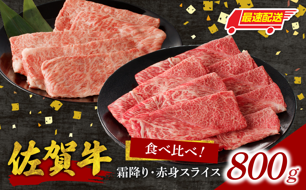 【最速配送】佐賀牛霜降り・赤身スライス食べ比べ 800g ／ 中山牧場 直送 牛肉 すき焼き 佐賀牛 赤身スライス しゃぶしゃぶ 肉 牛 霜降り 黒毛和牛 牛肉 すきやき スライス 肩ロース肉 佐賀県 玄海町