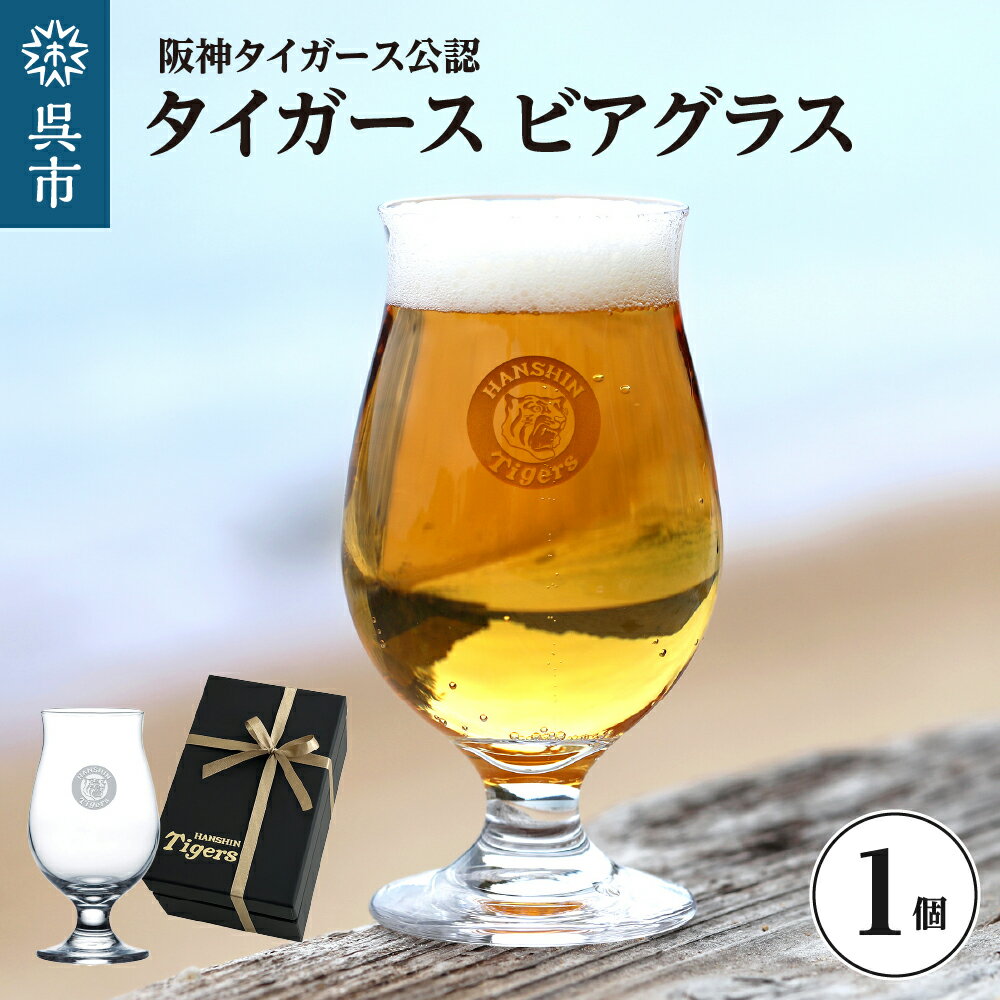 【ふるさと納税】阪神タイガース ビアグラス・フリー ビールグラス グラス コップ ガラス 脚付き 阪神 タイガース 贈り物 ギフト おしゃれ ロゴ入り 箱入り 刻印 おうち飲み 送料無料 広島県 呉市
