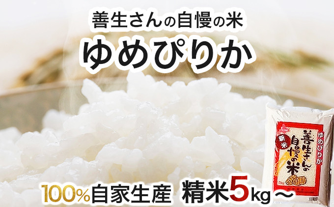 
            寄附額改定↓ 【量が選べる】《令和6年産！》『100%自家生産精米』善生さんの自慢の米 ゆめぴりか5~80kg※一括発送
          