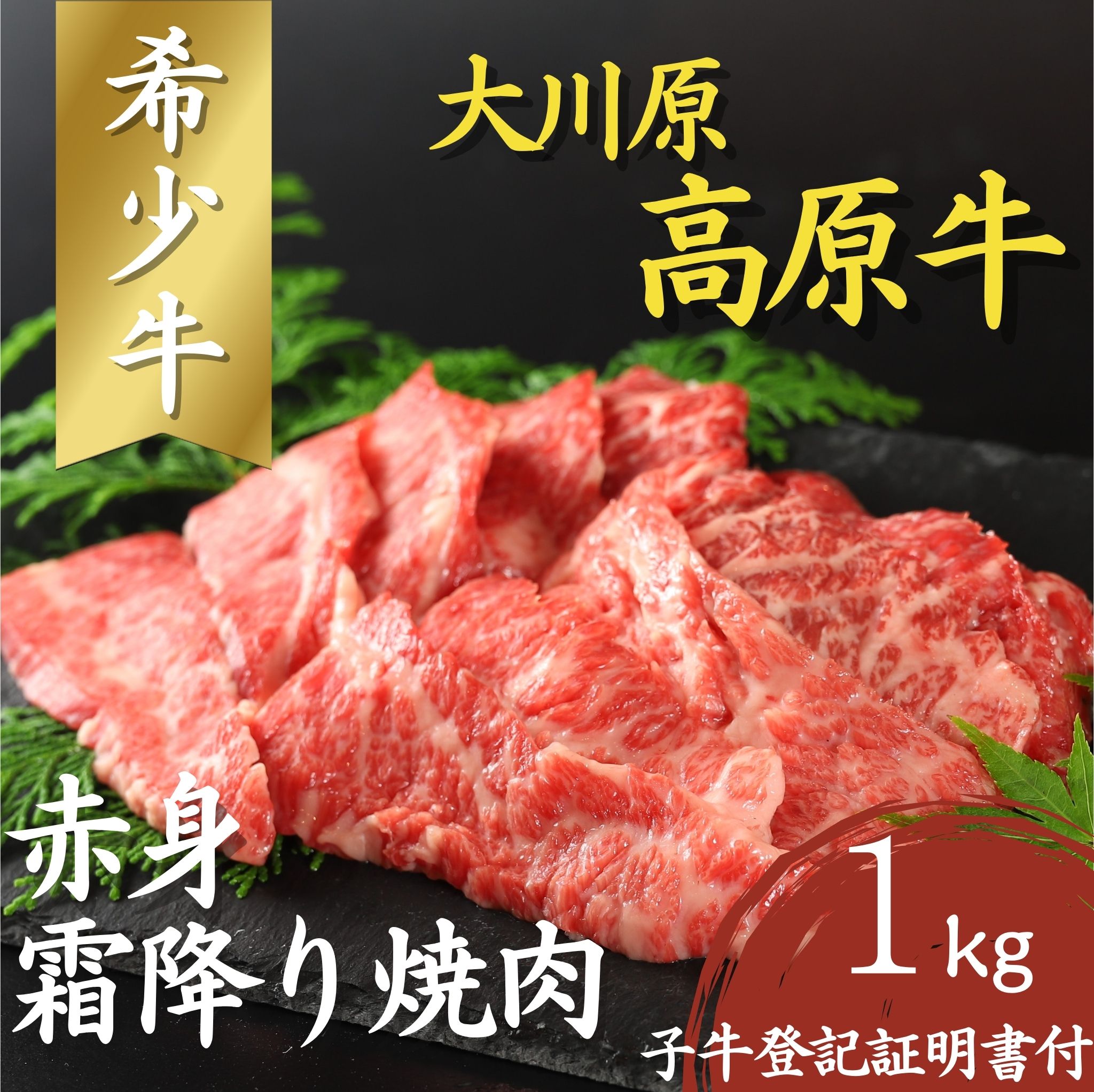 大川原高原牛　赤身・霜降り焼肉用　1kg