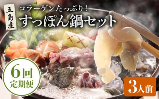 【6回定期便】すっぽん鍋 セット 3人前 五島市/丸隆すっぽん養殖場[PBL008] すっぽん すっぽん鍋 スッポン 鍋セット スープ国産 コラーゲン なべ 美容 お鍋