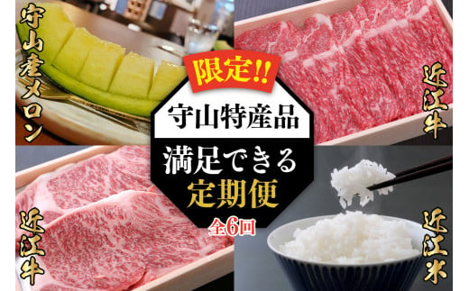 【限定！！守山特産品コラボ】近江牛・守山産メロン・近江米が届く満足できる定期便  近江牛 守山産 メロン 近江米 セット  牛肉  特選 スライス 米 こしひかり 新米 フルーツ 滋賀県 守山市