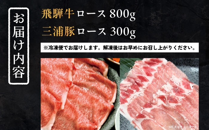 飛騨牛 牛肉 和牛 肉 三浦豚 豚肉 焼肉 国産 しゃぶしゃぶ ロース セット 贈答 ギフト おすすめ 人気 岐阜県 恵那市