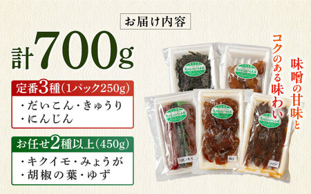 味噌 味噌漬けお任せセット 700g [ABDO006] 味噌