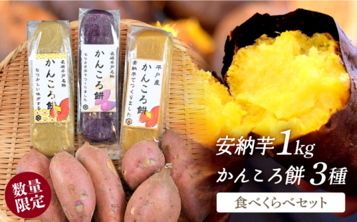 安納芋 約1kg・かんころ餅 3種食べくらべセット【キッコータ醤油・南部物産】[KAA255]