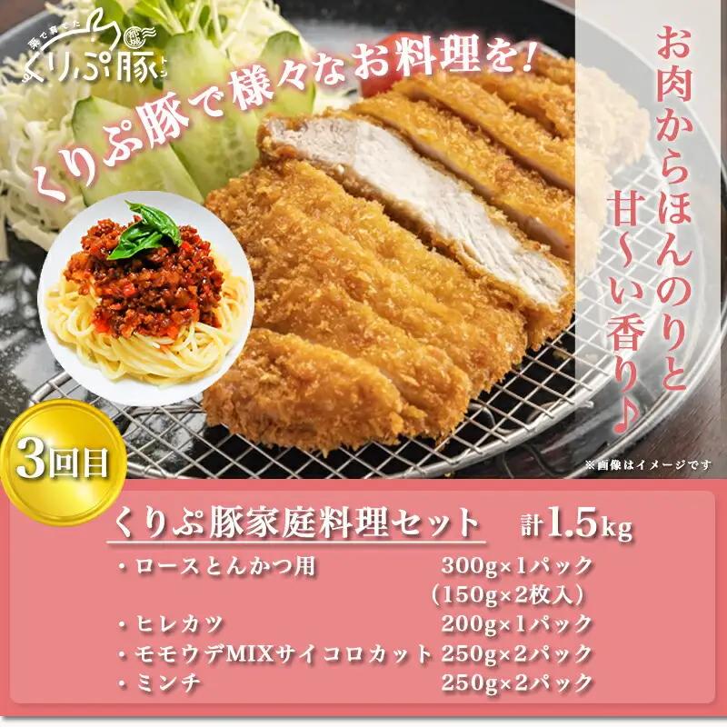 始めよう！ヘルシー豚肉生活 「くりぷ豚」3回定期便_(都城市) 焼肉セット しゃぶしゃぶセット 家庭料理セット 3回 ブランド豚定期便〔T24（3）-G201〕