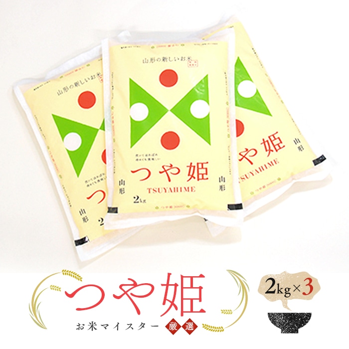 お米マイスター厳選 新庄産米「つや姫」（精米）2kg×3 米 お米 おこめ 山形県 新庄市 F3S-1018