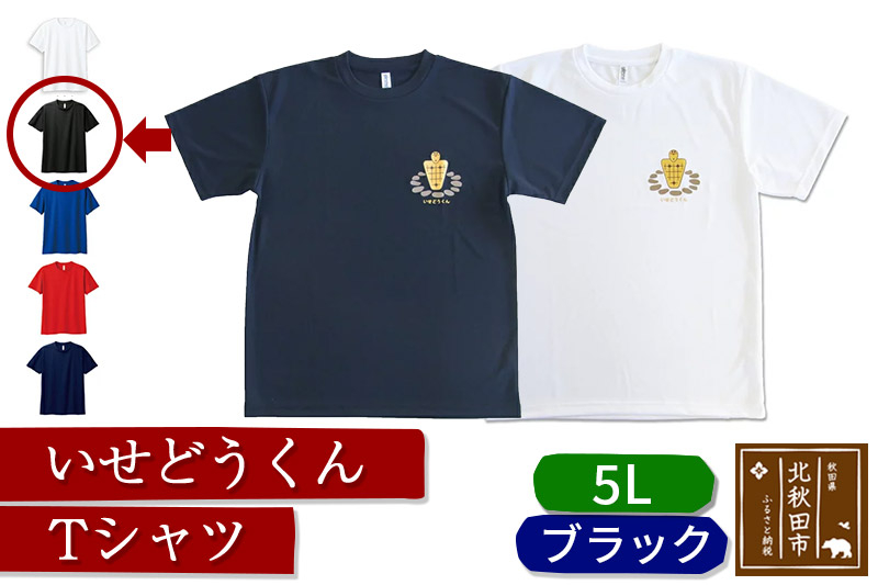 
いせどうくん　Tシャツ 【5L・ブラック】
