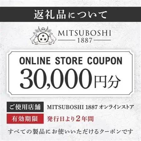 【MITSUBOSHI 1887】オンラインストアクーポン(30,000円分)_旅行券・チケット   _【1304681】