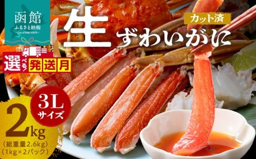 【2月発送】カット済み生ずわいがに 1kg（3Lサイズ）×2P _HD065-011-02