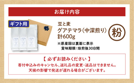 【ギフト用】【自家焙煎】豆と麦 グアテマラ（粉） 計600g（200g×3袋） A017-019-08 コーヒー 珈琲 粉 グアテマラ 中深煎り 自家栽培珈琲 自家栽培 コク 甘味 豆と麦 自家焙煎珈