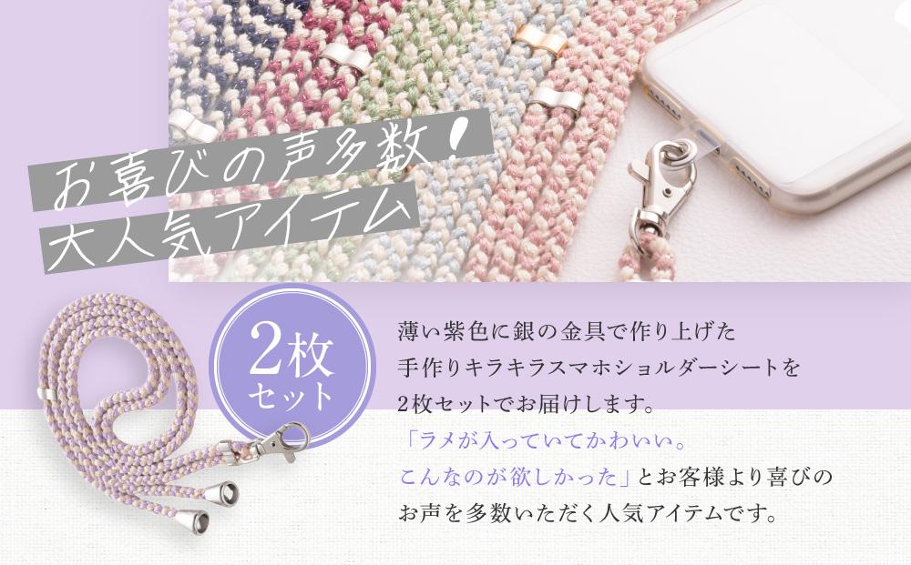 飛騨高山の手作りキラキラ組紐スマホショルダー(薄い紫、金具は銀)　｜組ひも スマートフォン ショルダー ラメ 小物 ファッション 人気 おすすめ アクセサリー おしゃれ かわいい 株式会社くみひだ PL014