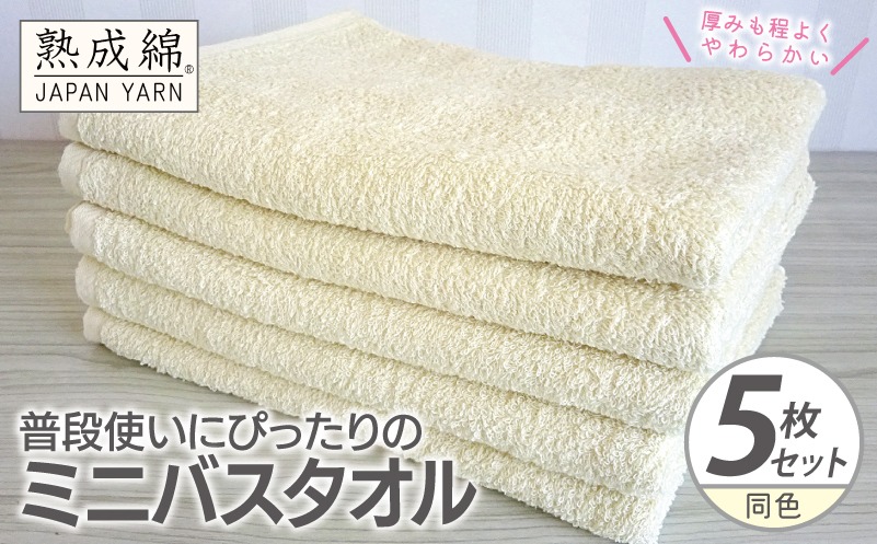G2272 普段使いにぴったりのミニバスタオル 5枚【黄肌色 泉州タオル 高品質 綿100％ 日本製 国産 単色 シンプル】