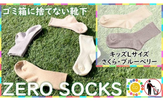 
靴下屋さんのSDGs 土に還る捨てない靴下 ZERO SOCKS（キッズL 19～21cm）/ オーガニックコットン 2足（さくら・ブルーベリー)
