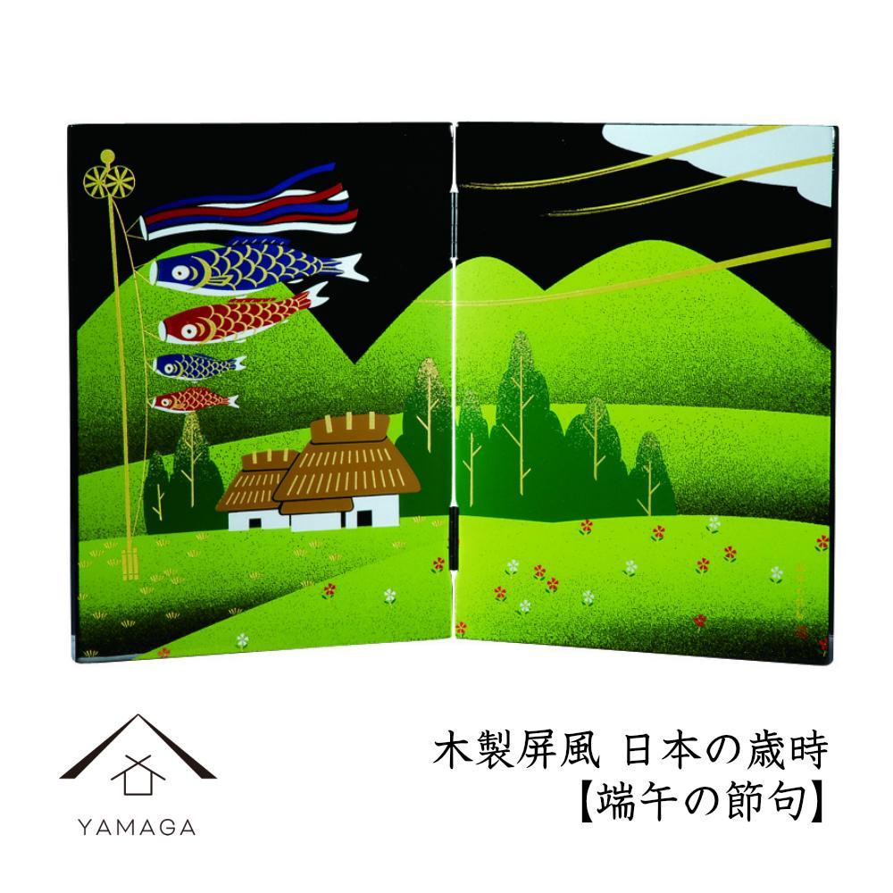 
木製屏風 日本の歳時 端午の節句
