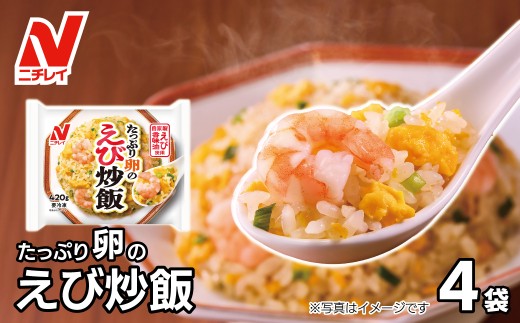 【ニチレイ】たっぷり卵のえび炒飯 420g×4袋（計1.68kg）_HA1939【JAほたるの里】エビ 卵 チャーハン 冷凍炒飯 おすすめ 美味しい 炒飯 レシピ 簡単 焼きめし お手軽 惣菜 レンチン レンジ 福岡県宗像市 宗像市 福岡 宗像